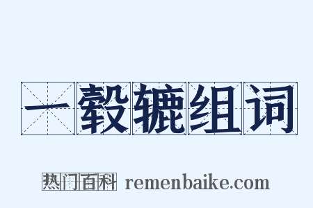一毂辘组词是什么意思的图片